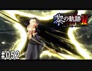 黎の軌跡ⅡってRPGを楽しもうぜ その052