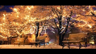 ミクミクリスマス♪～１０年の時を超えて～【初音ミク】