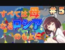 【Eu4】全ては母なるロシアのもとに#５（終）【東北きりたん実況プレイ】