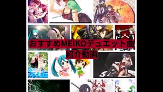 MEIKOのおすすめデュエット曲紹介動画【ゆっくり解説】