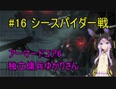 【アーマードコア6】独立傭兵ゆかりさん　16