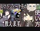 ミリアル達のスプラシューターのさすしせそ