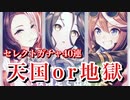 【ウマ娘】天国or地獄？有償グループセレクトガチャ40連【ウマ娘プリティーダービー 実況動画】