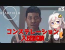 【Starfield】あかり、宇宙探検家になります。#3【VOICEROID実況】