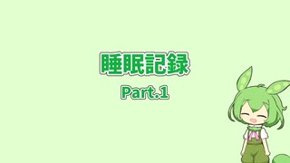 睡眠記録。８月２８日から８月３０日まで