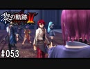 黎の軌跡ⅡってRPGを楽しもうぜ その053