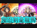 【英傑大戦】鬼忍剣豪龍馬デッキ(茨木童子亀弥太坂本龍馬デッキ)　その83