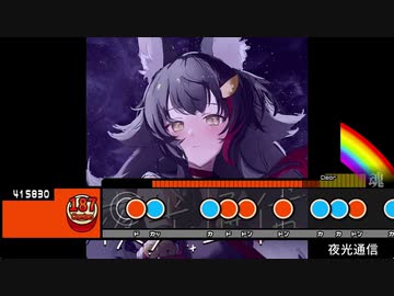 太鼓創作譜面『夜光通信』(1番サビまで)