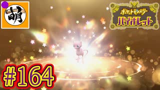 (碧の仮面配信されましたな!)【ゆたポケ旅】ポケットモンスター バイオレットをゆたぁ～りと　#164 [萌黄鮭]