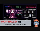 95｜ある三人の話（中篇）【VA-11 Hall-A】【VOICEPEAK実況】