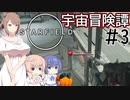 【StarField】宇宙冒険譚 #3【CeVIO実況】