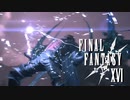 各地の異変を救え【FINAL FANTASY XVI】実況プレイ part46