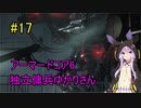 【アーマードコア6】独立傭兵ゆかりさん　17