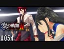 黎の軌跡ⅡってRPGを楽しもうぜ その054
