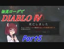 【VOICEROID実況】Diablo4 ローグ初見プレイ part5