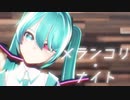 【MMD】メランコリ・ナイト【ぴるら式初音ミク】
