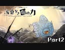 【メギド72】安息なき｢個｣の力　Part2【制限プレイ】