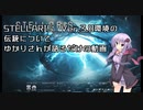 【Stellaris】Ver.3.8環境の伝統についてゆかりさんが語るだけの動画【VOICELOID解説】