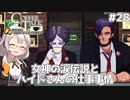 【Coffee Talk Episode 2: Hibiscus & Butterfly】あかり、3年後の世界でもカフェのマスターになります。#28【VOICEROID実況】