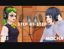 【UTAUカバー】STEP BY STEP【数音レイ&蕗音モカ】