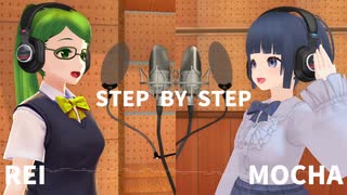 【UTAUカバー】STEP BY STEP【数音レイ&蕗音モカ】