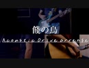 餞の鳥 -acoustic drive Arrange- 【 #ロキマス2023 】