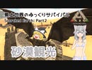 【ARK: Scorched Earth】Part2：リマントリアで砂漠観光【ゆっくり実況】