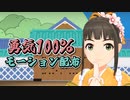 【MMD】勇気100％【ステージ・モーション配布】