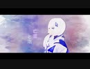 亡霊と泡 / 詩乃くるみ feat.可不