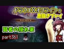 【東北きりたん実況】ドラクエⅩオフラインを息抜きプレイ part361
