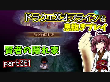 【東北きりたん実況】ドラクエⅩオフラインを息抜きプレイ part361