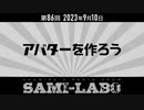 【本編】シャミラｏのサミラボ！第86回｜テーマ：アバターを作ろう