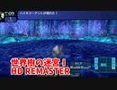 【世界樹の迷宮ⅠHD REMASTER】また、hageる時が来た…。初見エキスパートに挑戦します！11階の地図が完成！【翠緑の樹海Part66】