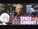 【STARFIELD】ナコ＆レコの俺たちスペースカウボーイ【COEIROINK実況プレイ】　#４