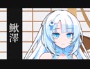 ずんだもんとWhiteCULの落語 #５　鰍沢