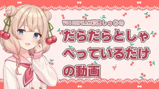 【VOICEPEAK彩澄しゅお】だらだらと動画編集を見せているだけの動画#03【だららんらじお15】