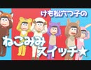 【MMDおそ松さん】けも松六つ子のねこみみスイッチ【けも松】
