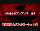 【FGO】恒熱遺分體フレアマリー 宝具(チャージアタック)＆バトルモーション集【Fate/Grand Order】
