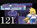 【実況】1、2をプレイしてからのテイルズ オブ デスティニー PS2版 part121