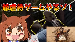 【The Texas Chain Saw Massacre＃1】DBDで独学者を極めたヤツが話題のゲームに殴り込みじゃ！【オリキャラゆっくり実況】