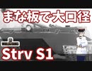 【WoT】海軍大佐の戦車長記録#31(Strv S1)【VOICEROID実況】