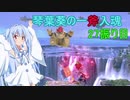 [スマブラSP]琴葉葵の一斧入魂 27振り目