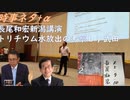 長尾和宏先生、新潟講演、3つ質問できました！9月20日からのワク接種を阻止せよ！トリチウム処理水海洋放出７つの論点ｂｙ武田邦彦！日本のエプスタイン島ｂｙ島倉大輔！画面の都知事が不快【アラ還・読書中毒】
