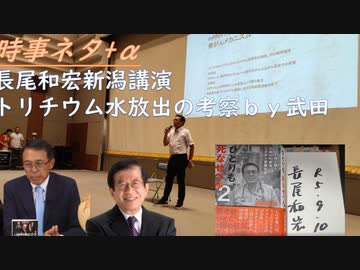 長尾和宏先生、新潟講演、3つ質問できました！9月20日からのワク接種を阻止せよ！トリチウム処理水海洋放出７つの論点ｂｙ武田邦彦！日本のエプスタイン島ｂｙ島倉大輔！画面の都知事が不快【アラ還・読書中毒】