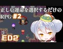 【正しい運命を選択するだけのRPG】かえるは正しい運命を考えたい #2【 Vtuber / 大海かえる 】