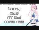 【フィーちゃん】コネクト(TV Size)【CeVIO AI】【カバー】