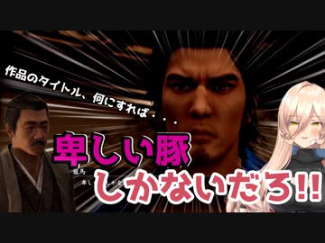 [龍が如く維新極]未来の教科書に載る(?)文豪を官能小説家に転身させるニュイ・ソシエール[にじさんじ切り抜き]
