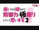 【MAD】痛いのは嫌なので 防御力に極振りしたいと思います。2 × sister's noise