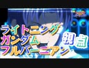 【EXVS2OB】ライトニングの対戦動画、変形サブに信頼がある part76【紲星あかりVOICEROID実況　ライトニングガンダムフルバーニアン視点】