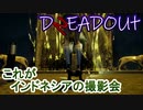 【DREADOUT2】謎スマホ片手にボコボコにしていくインドネシアンホラーを実況６